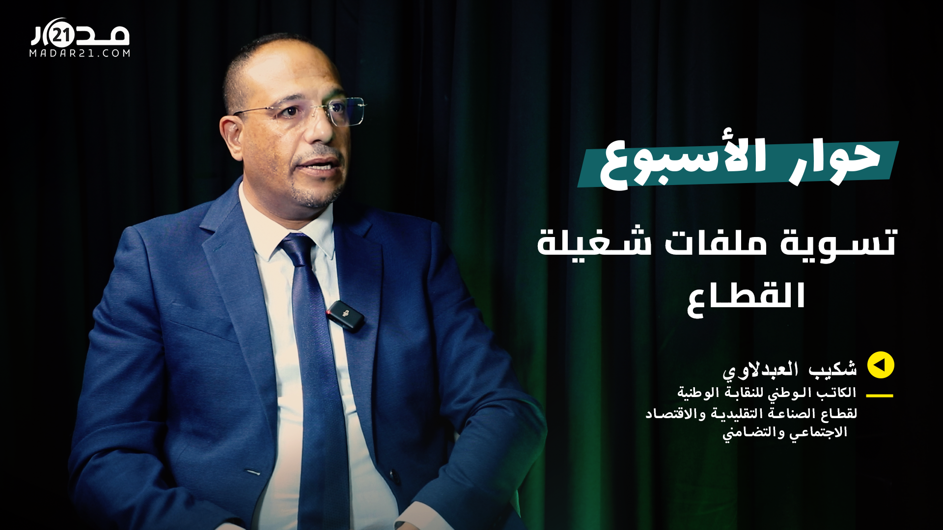 قطاع الصناعة التقليدية/ الحوار القطاعي/ التزام السعدي/ تسوية الملفات.. العبلاوي في حوار مع “مدار21”