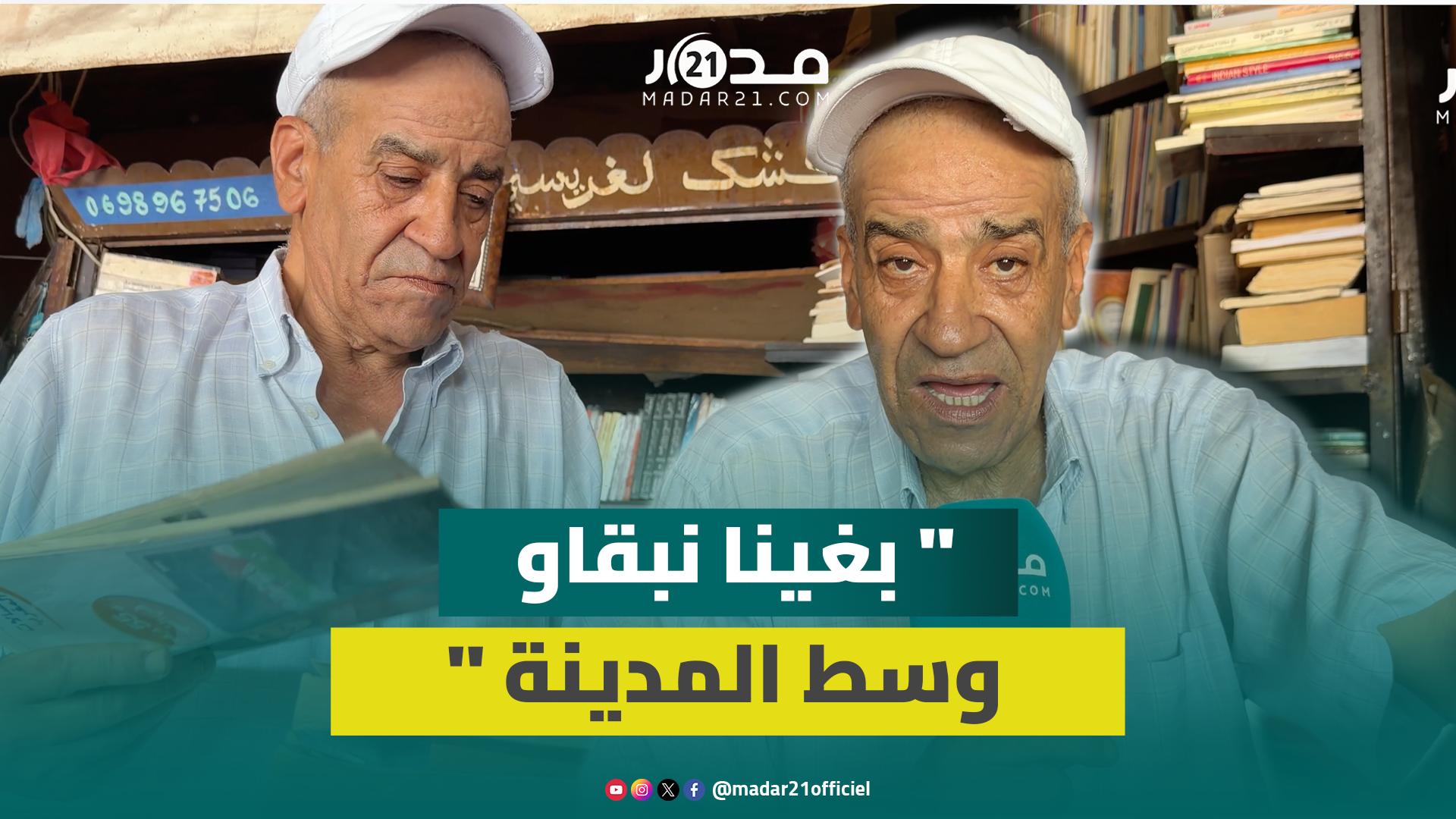 كتبيو “باب دكالة” يطلبون تحويل محلاتهم لجامع الفنا بعد إغلاق المحطة الطرقية