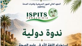 “ISPITS” الرشيدية يناقش رهان “اللغة الأم” في أنسنة العلاج