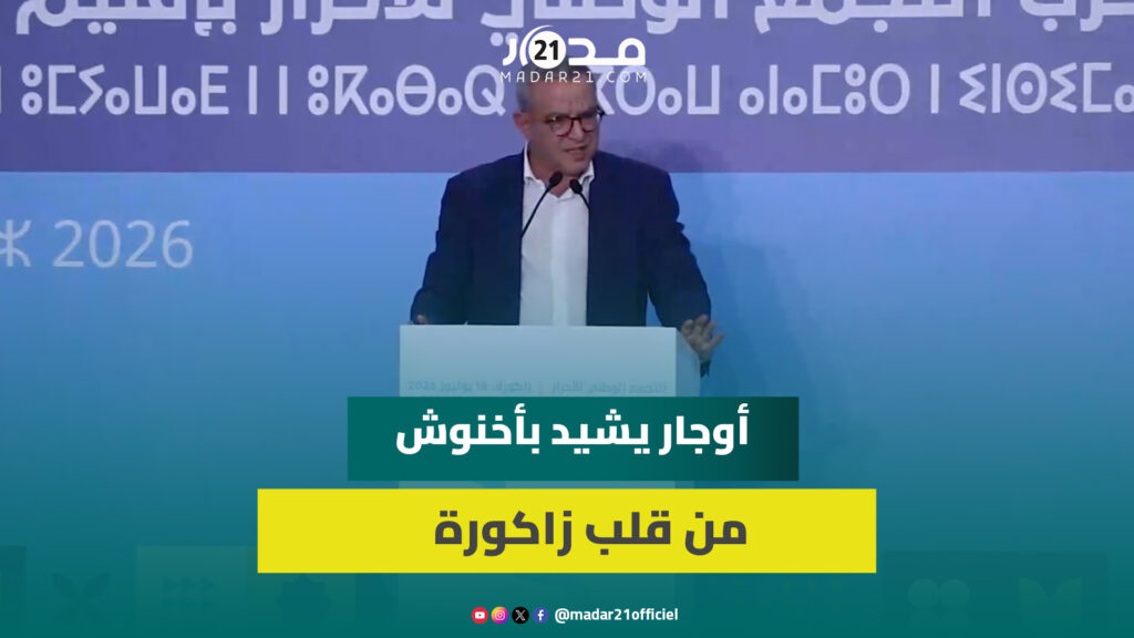 أوجار: يلا ماوفيناش بشي التزام يحاسبونا المغاربة ونطمح بمغرب بسرعة واحدة