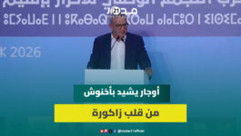 أوجار: يلا ماوفيناش بشي التزام يحاسبونا المغاربة ونطمح بمغرب بسرعة واحدة