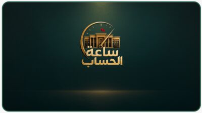 ساعة الحساب