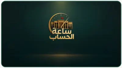 ساعة الحساب