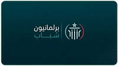 برلمانيون شباب