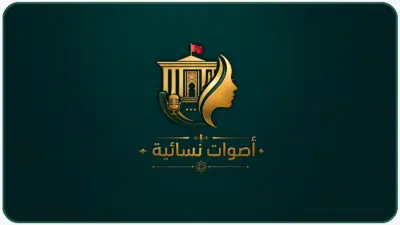 أصوات نسائية