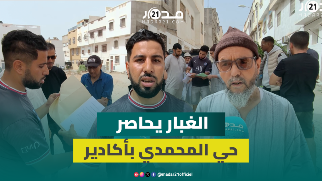 طرق غير معبدة وغبار لا ينتهي.. ساكنة حي المحمدي بأكادير تكشف عن استمرار معاناتها رغم الشكايات