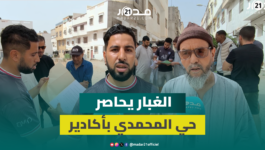 طرق غير معبدة وغبار لا ينتهي.. ساكنة حي المحمدي بأكادير تكشف عن استمرار معاناتها رغم الشكايات