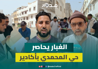 طرق غير معبدة وغبار لا ينتهي.. ساكنة حي المحمدي بأكادير تكشف عن استمرار معاناتها رغم الشكايات