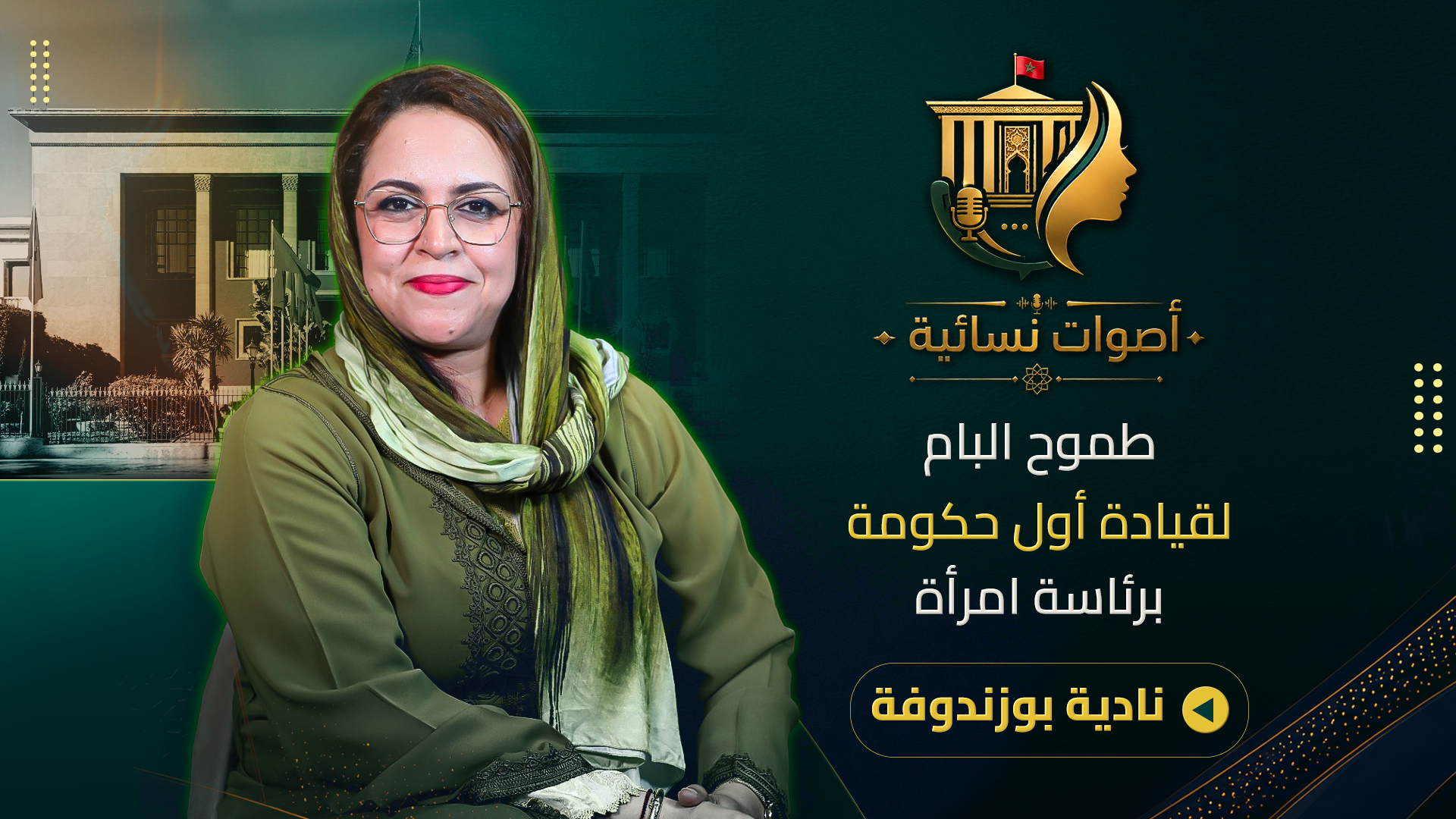 انضمامات “البام”/التزكيات/أزمات وهبي قبل 2026 والمنصوري رئيسة للحكومة؟.. بوزندوفة تجيب