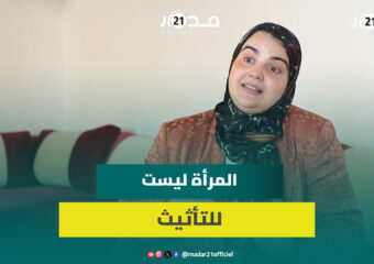 زينب السيمو: تمثيلية المرأة في البرلمان غير كافية والمواطن لم يعتد بعد على حضورها في السياسة