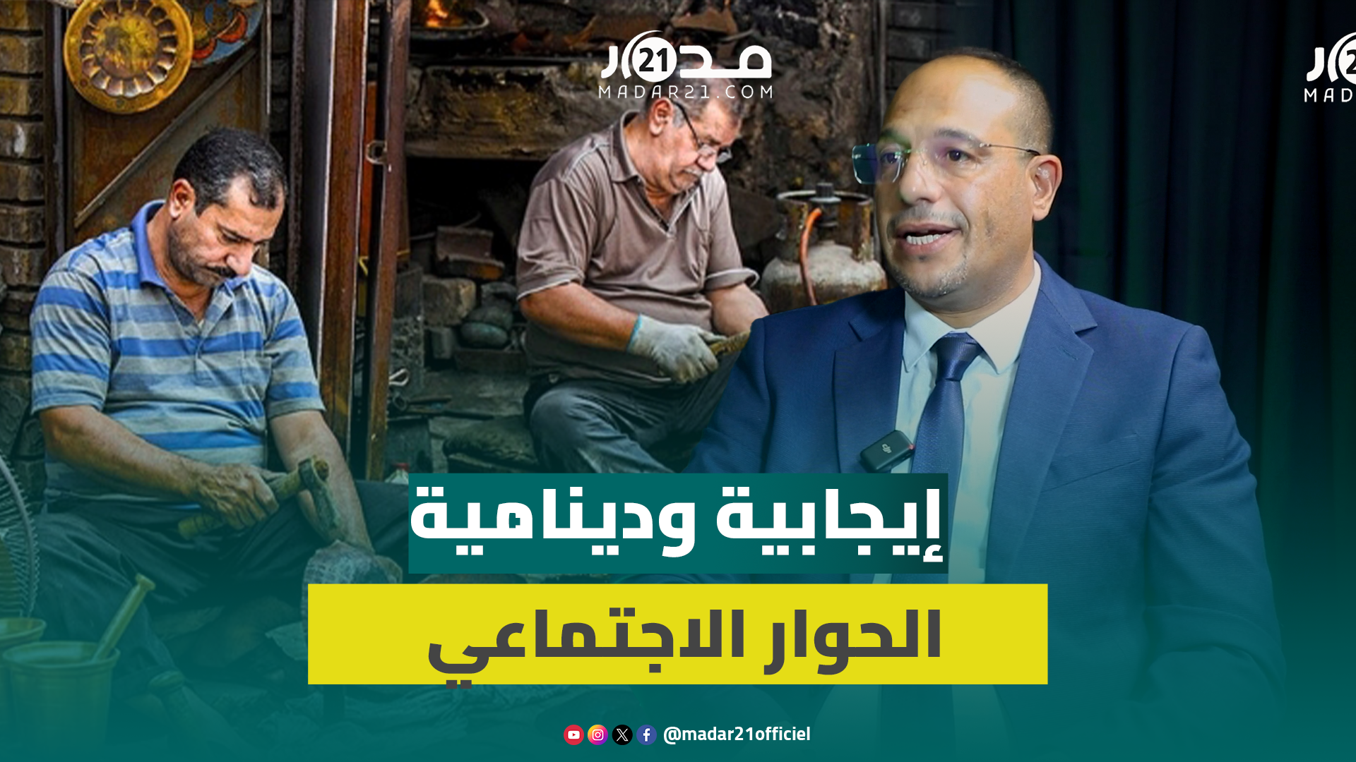 النقابة الوطنية لقطاع الصناعة التقليدية تُشيد بإيجابية ودينامية الحوار الاجتماعي مع الوزارة الوصية