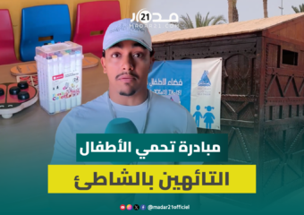 مبادرة إنسانية تستحق الإشادة.. فضاء آمن للأطفا.ل التائهين في أكادير