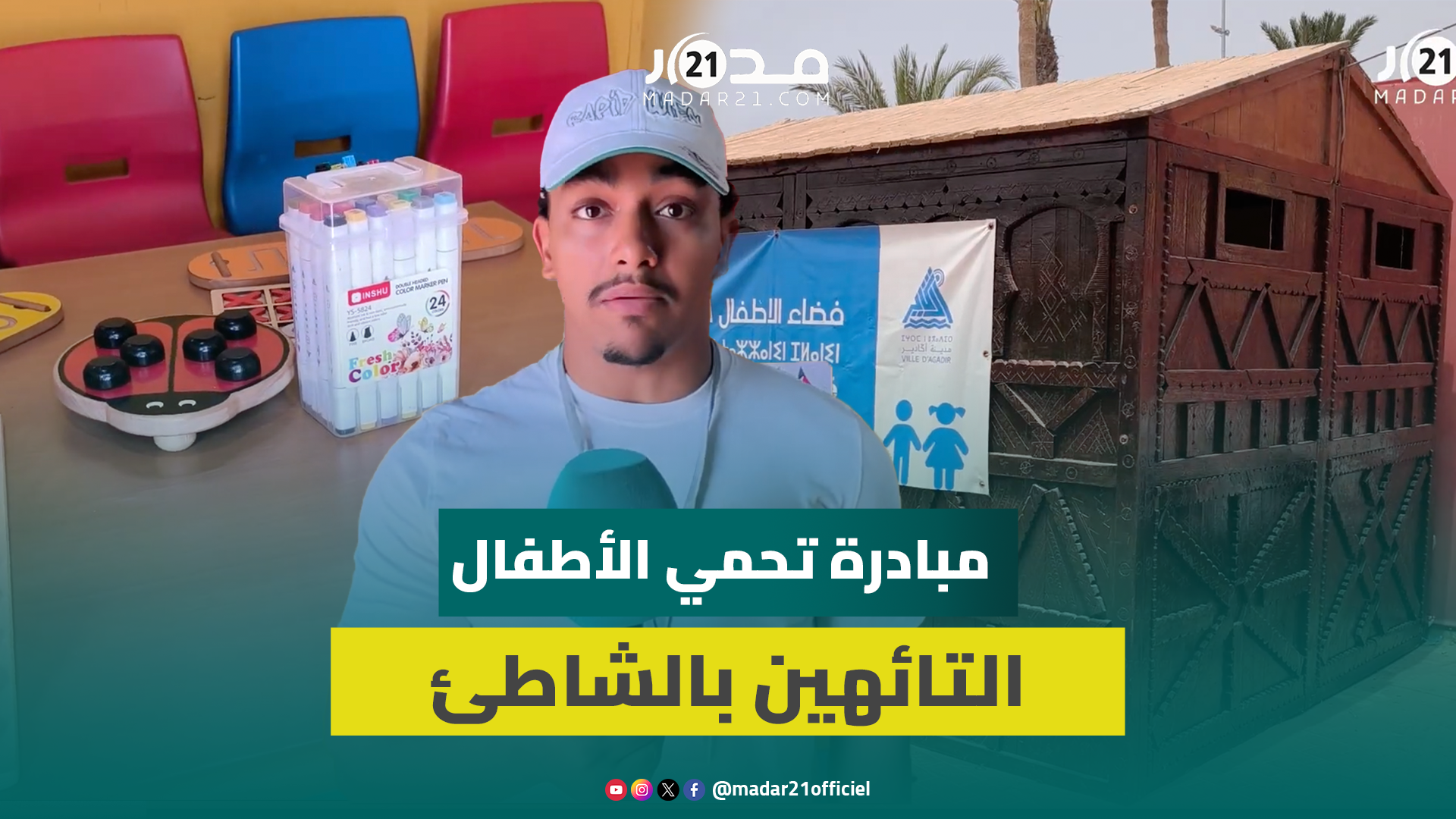 مبادرة إنسانية تستحق الإشادة.. فضاء آمن للأطفا.ل التائهين في أكادير