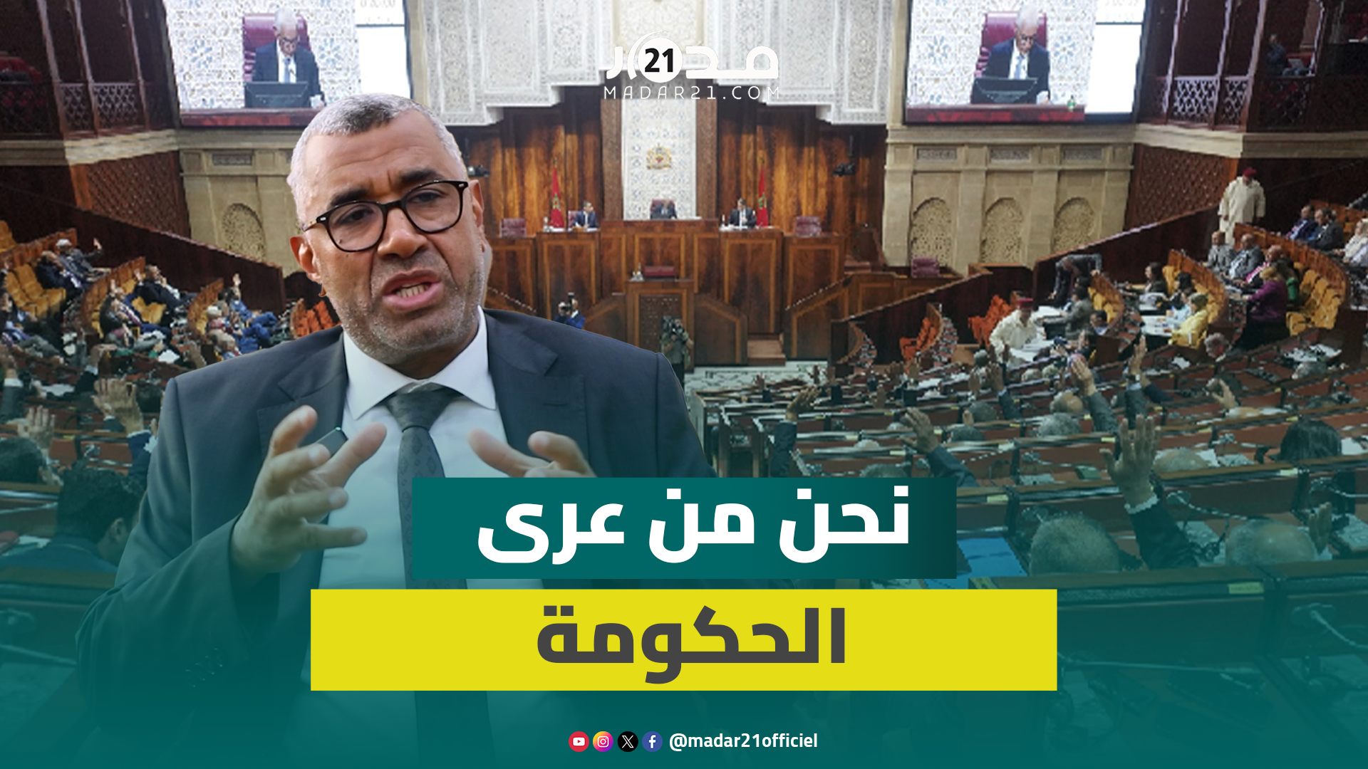 بووانو: نحن من عرى الحكومة ومن يملء المشهد السياسي والمنطق يقتضي أن نترأس الحكومة المقبلة