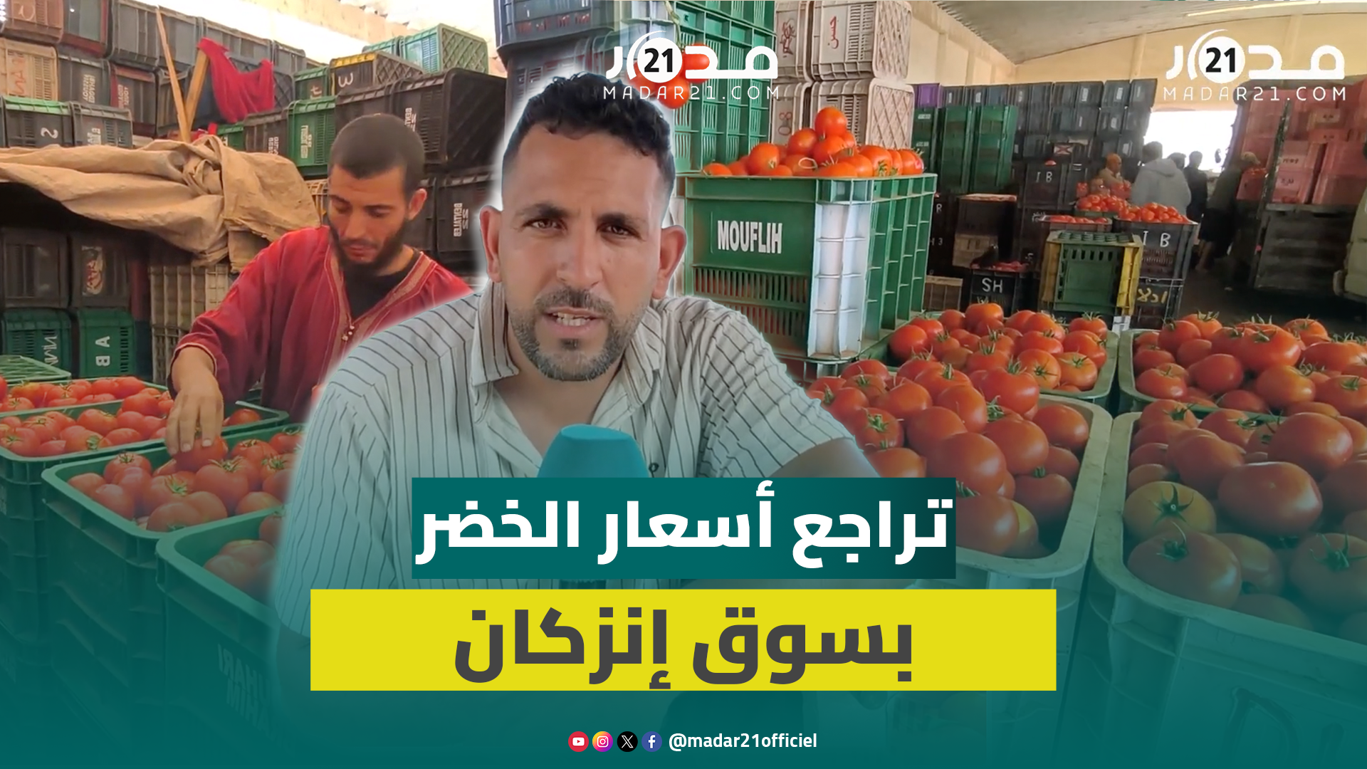 تراجع أسعار الخضر بإنزكان.. وركود حاد يضرب مبيعات الطماطم