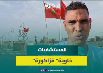 بنايات بدون أطر صحية بزاكورة وفاعل جمعوي: معظم الأطباء يغادرون المنطقة