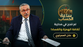 حصيلة الحكومة/تصدعات الأغلبية/ التغول/دعم “الفراقشية”/الفساد/الانتخابات.. العمراوي في ساعة الحساب