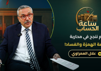 حصيلة الحكومة/تصدعات الأغلبية/ التغول/دعم “الفراقشية”/الفساد/الانتخابات.. العمراوي في ساعة الحساب