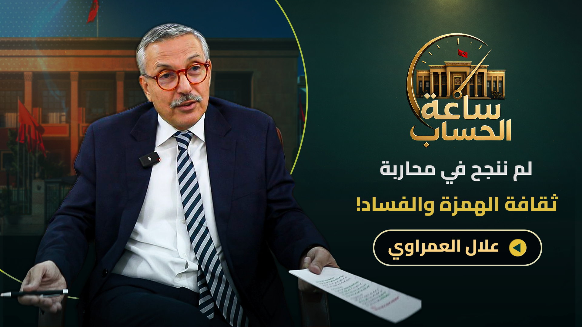 حصيلة الحكومة/تصدعات الأغلبية/ التغول/دعم “الفراقشية”/الفساد/الانتخابات.. العمراوي في ساعة الحساب