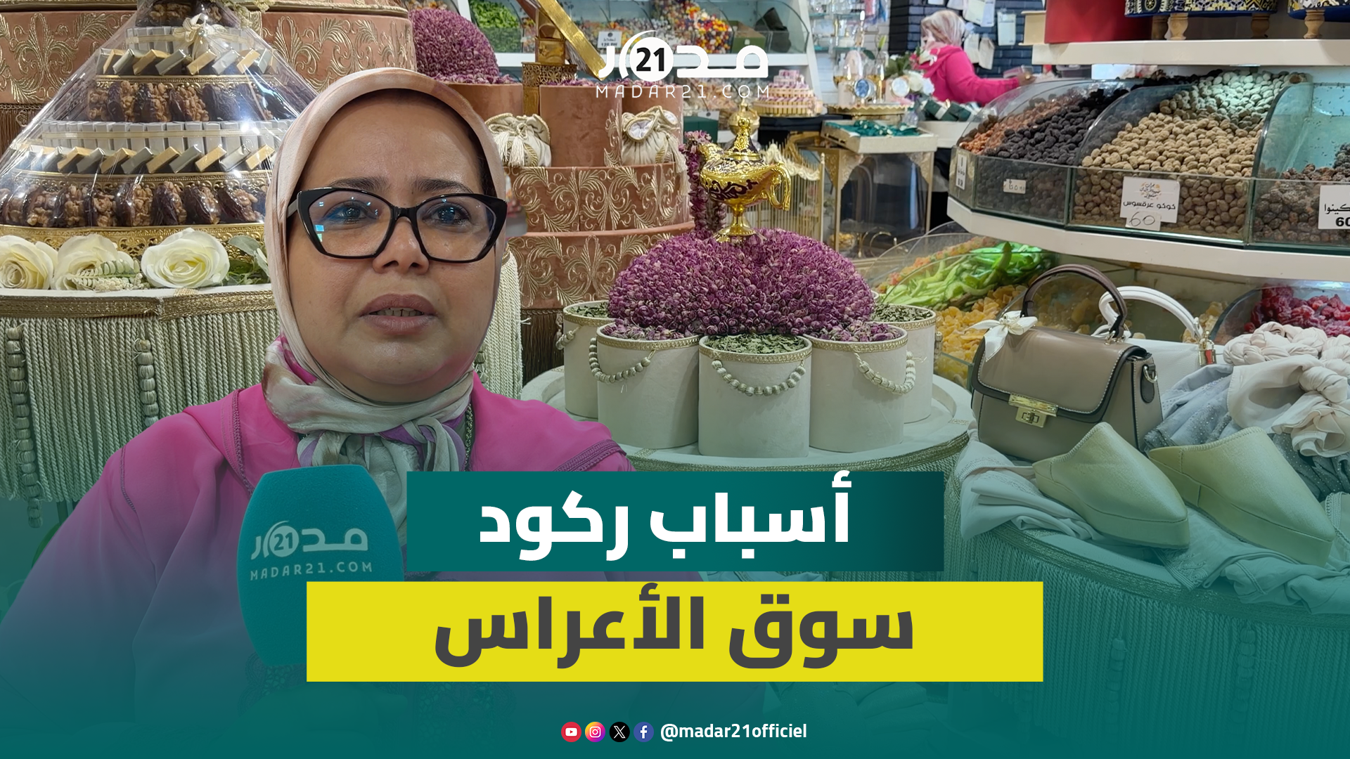ركود كبير في سوق حفلات الأعراس خلال الصيف الجاري ومهنية تكشف الأسباب