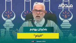 بنكيران: الأصالة والمعاصرة حزب فاسد وكل من فيه يبحث عن المصلحة