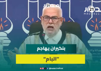 بنكيران: الأصالة والمعاصرة حزب فاسد وكل من فيه يبحث عن المصلحة