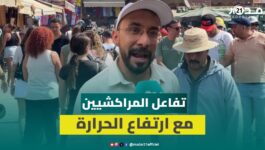 حرارة قياسية بمراكش.. هكذا وصف أهل المدينة دخول أول أيام الصمايم”