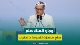أوجار: الملك محمد السادس نجح في صناعة تجربة ديمقراطية مميزة بالمغرب