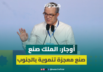 أوجار: الملك محمد السادس نجح في صناعة تجربة ديمقراطية مميزة بالمغرب