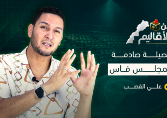 حصيلة مجلس فاس.. علي القصب يرصد أبرز الإخفاقات ويقيّم خمس سنوات من التسيير