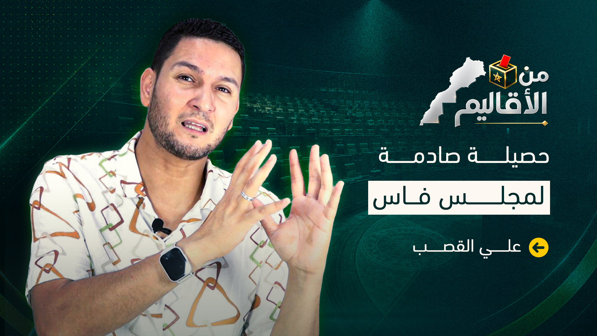 حصيلة مجلس فاس.. علي القصب يرصد أبرز الإخفاقات ويقيّم خمس سنوات من التسيير