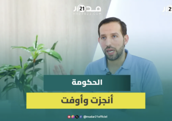 الأزرق: الحكومة أوفت بوعودها للمواطنين وميمكنش نغطيو الشمس بالغربال