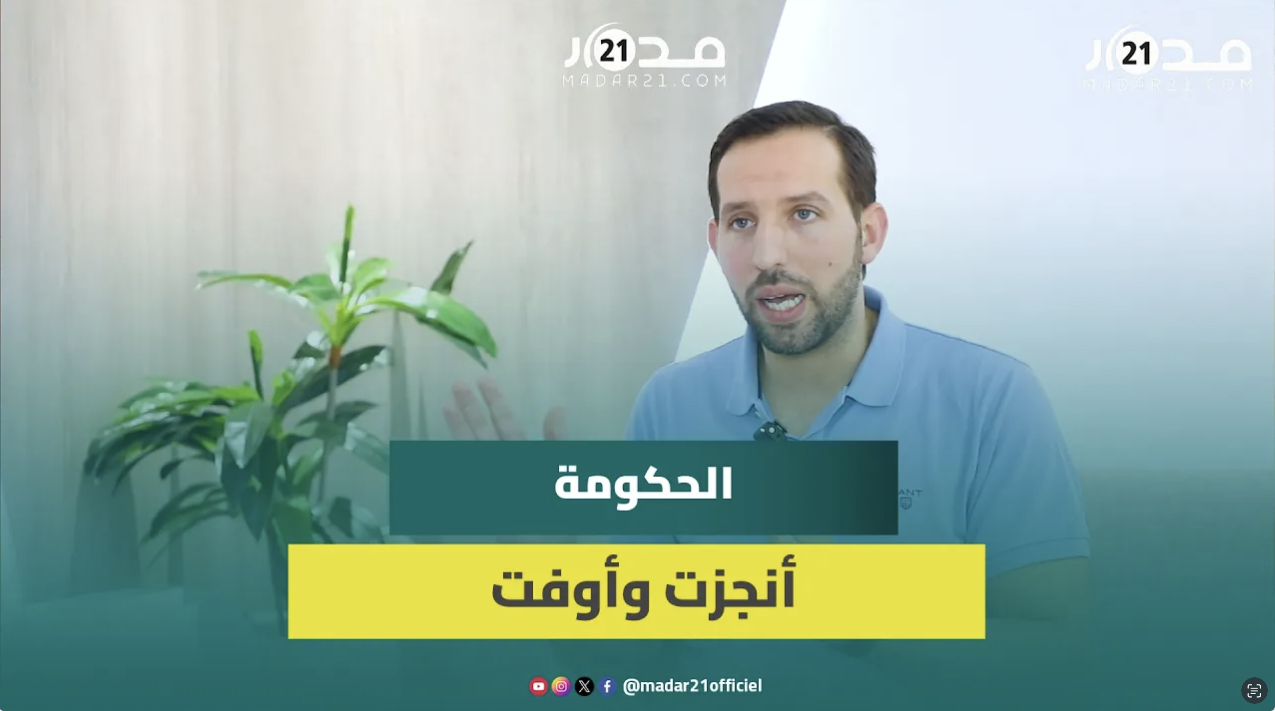 الأزرق: الحكومة أوفت بوعودها للمواطنين وميمكنش نغطيو الشمس بالغربال