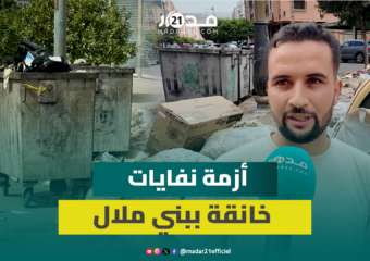 النفايات تحاصر المنازل والمدارس في بني ملال.. الساكنة تتساءل: أين المسؤولون؟