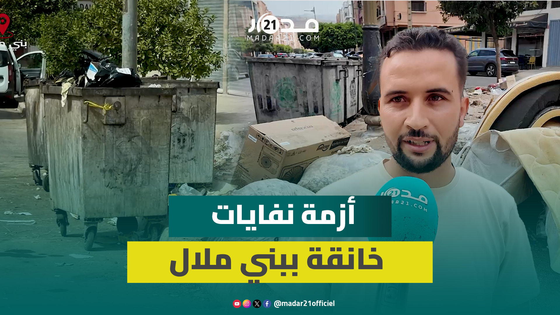النفايات تحاصر المنازل والمدارس في بني ملال.. الساكنة تتساءل: أين المسؤولون؟