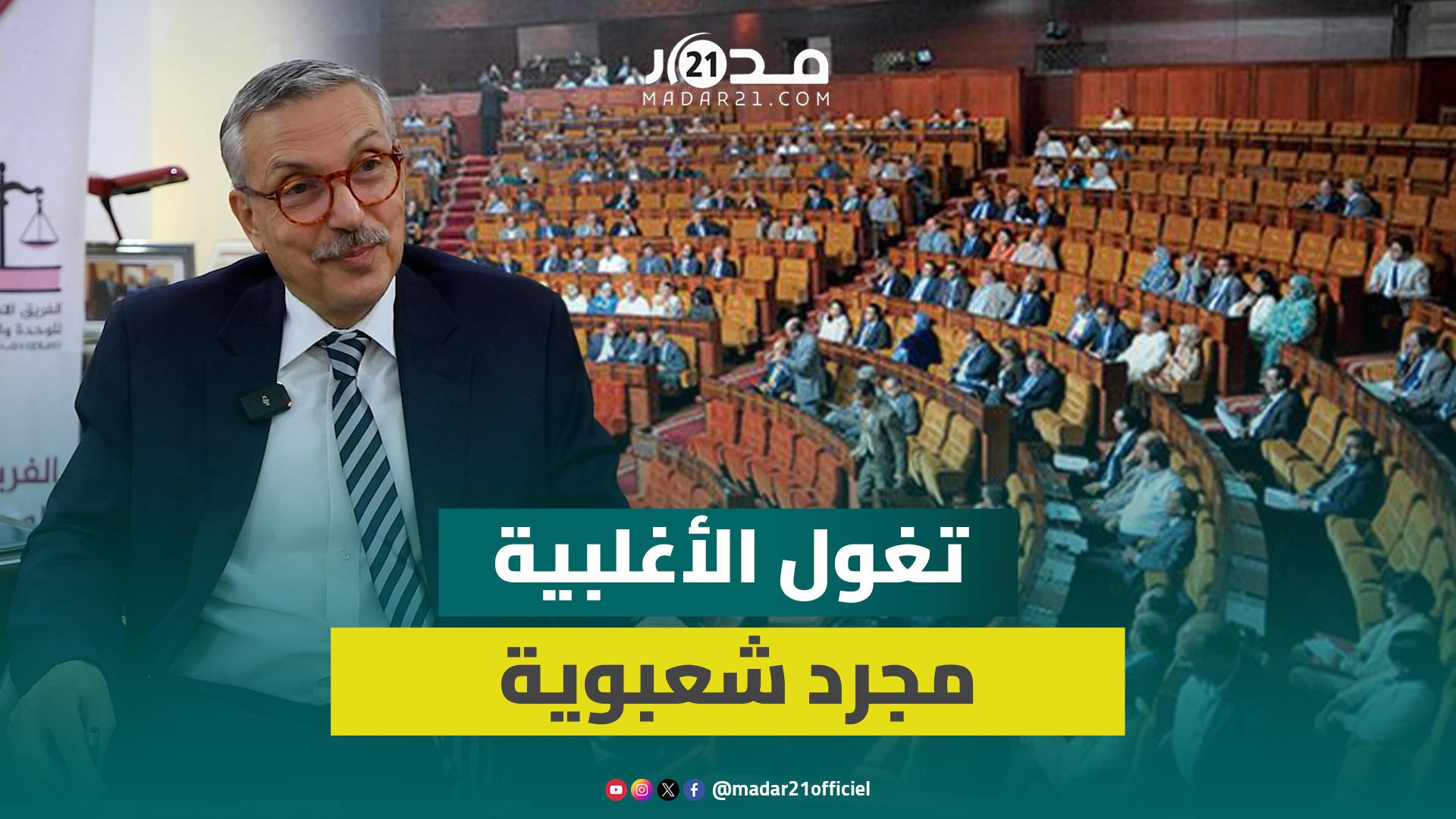 العمراوي: “تغول الأغلبية” توصيف سياسوي شعبوي بعيد عن الواقع