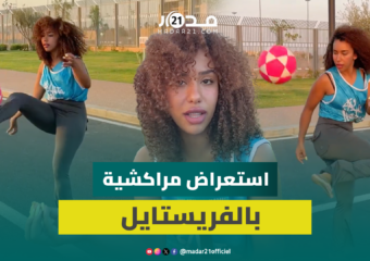 نعمة شابة مراكشية تخطف الأنظار بمهاراتها في فريستايل كرة القدم