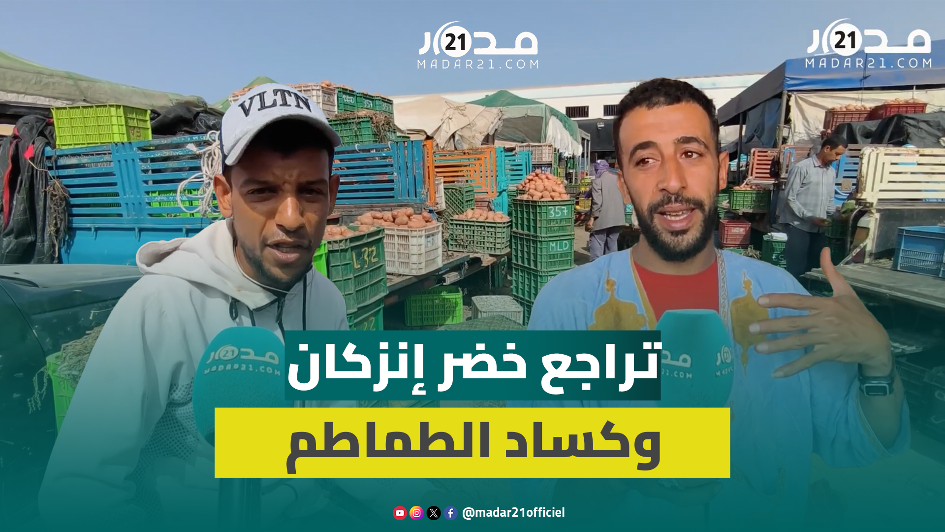 إنزكان: هبوط مؤشر الخضراوات يضع الطماطم في خانة “المبيعات المعطلة”