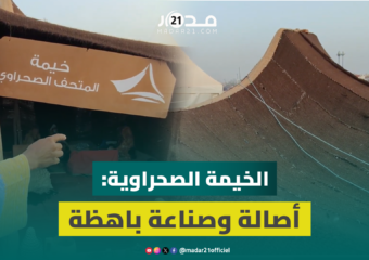 صناعة الخيمة الصحراوية: فن عريق، جهد يدوي، وأسعار تصل لـ12 مليون سنتيم