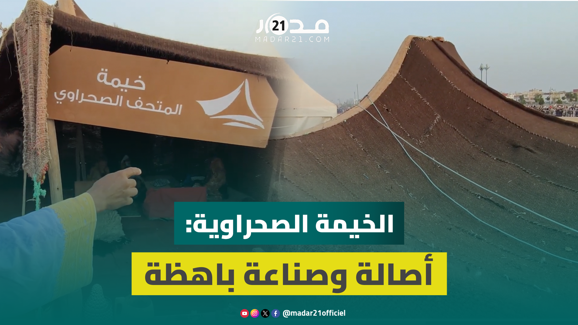 صناعة الخيمة الصحراوية: فن عريق، جهد يدوي، وأسعار تصل لـ12 مليون سنتيم