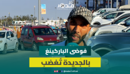 أزمة مواقف السيارات بالجديدة.. الساكنة تحت رحمة الفوضى والدعوات تتصاعد للجماعة