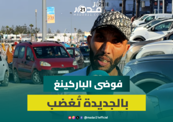 أزمة مواقف السيارات بالجديدة.. الساكنة تحت رحمة الفوضى والدعوات تتصاعد للجماعة