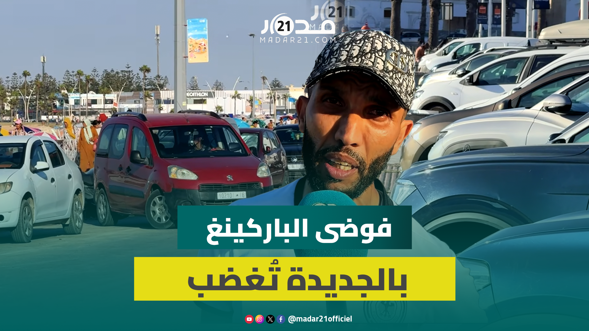أزمة مواقف السيارات بالجديدة.. الساكنة تحت رحمة الفوضى والدعوات تتصاعد للجماعة