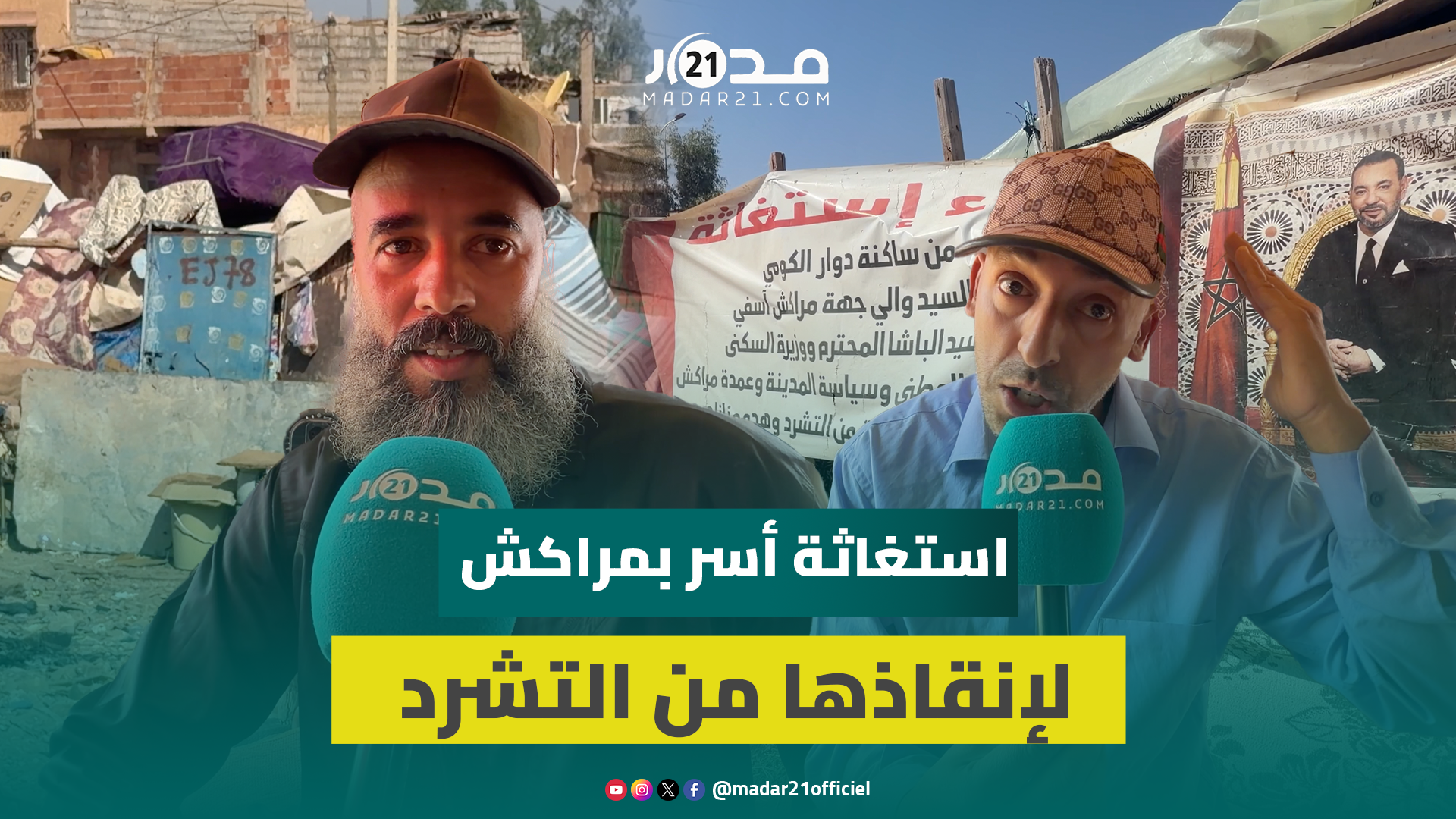 شهر داخل خيمة بلاستيكية.. أربع أسر بـ”دوار الكومي” بمراكش تواجه التشرد بعد هدم منازلها