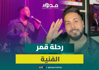 عبد الكريم قمر يكشف التغييرات التي طرأت على حياته بعد “ستار لايت”