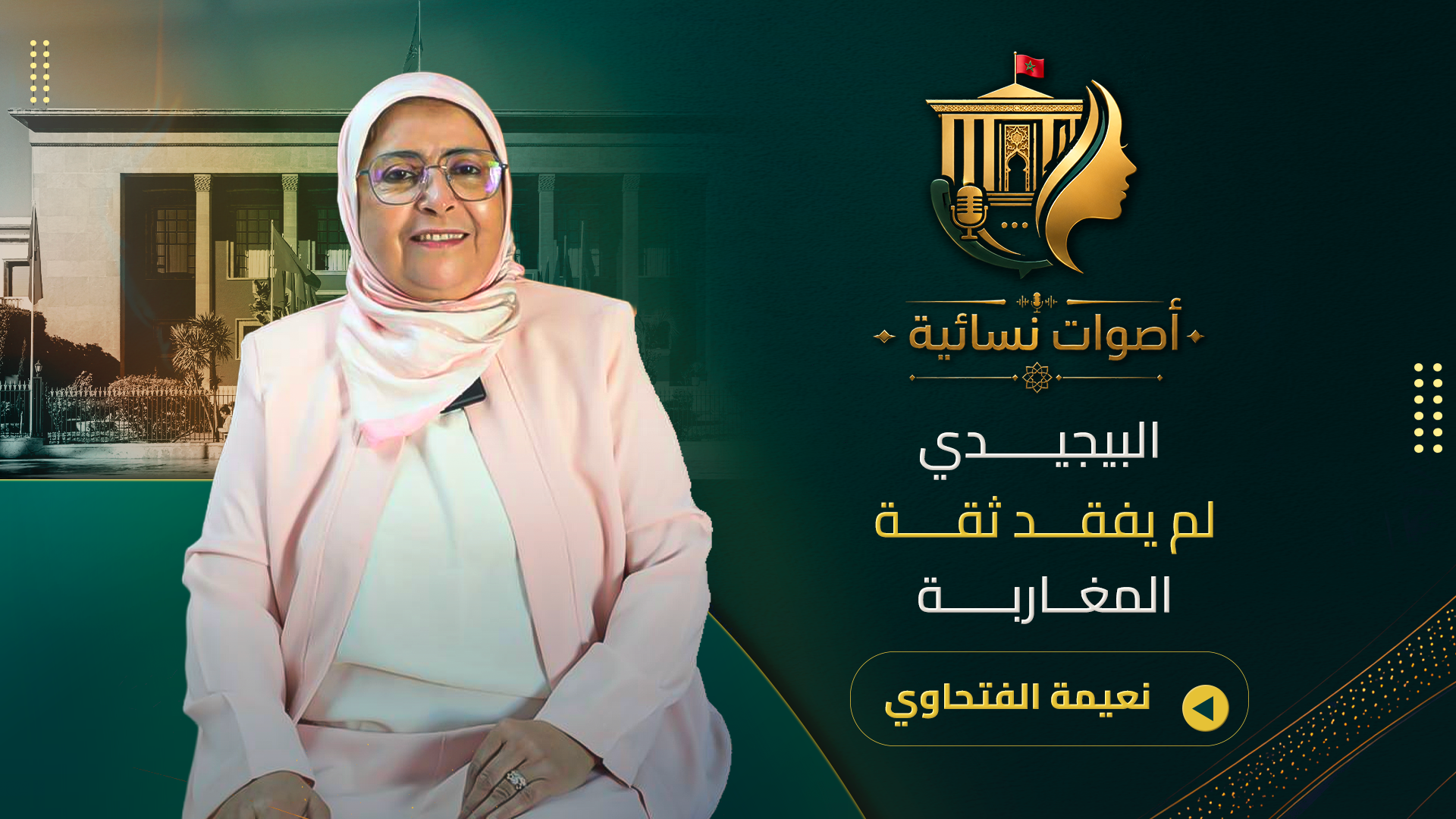 الفتحاوي تتحدث عن ثقة المغاربة بـ”البيجيدي”/التجاذبات السياسية/حصيلة المعارضة والتحالفات المقبلة