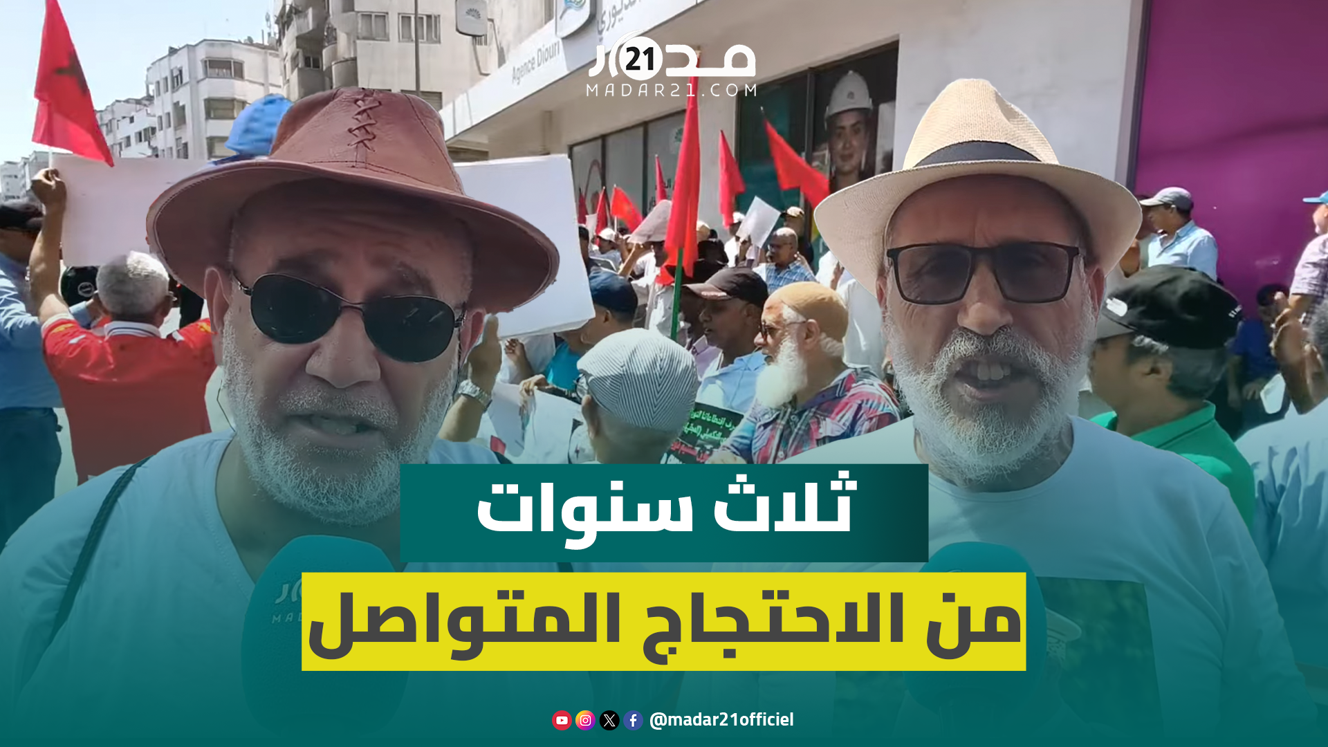 “ثابتون رغم الظلم”.. متقاعدو ليديك يواصلون الاحتجاج منذ ثلاث سنوات ونصف بسبب عدم احتساب زيادات