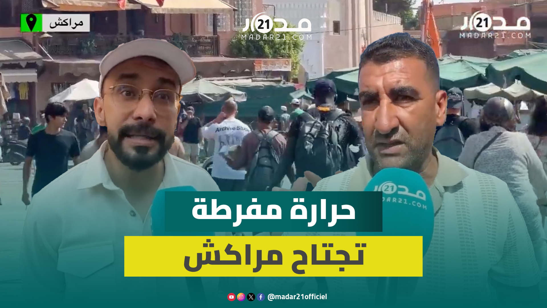 حرارة مفرطة تجتاح مراكش.. كيف يعيش الساكنة بداية أيام “الصمايم”؟
