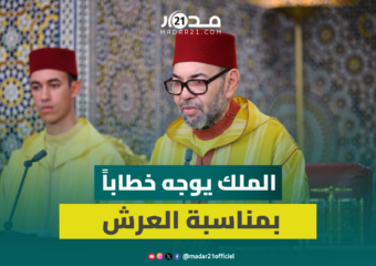 الملك محمد السادس يوجه خطابا ساميا إلى شعبه الوفي بمناسبة عيد العرش المجيد