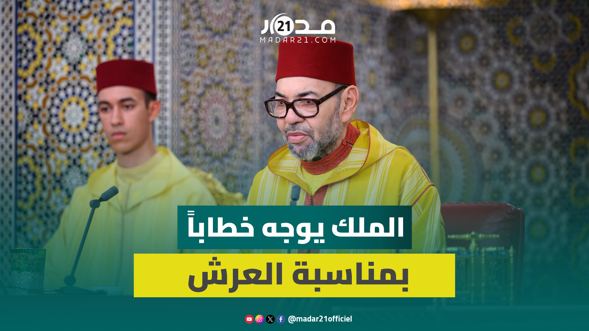 الملك محمد السادس يوجه خطابا ساميا إلى شعبه الوفي بمناسبة عيد العرش المجيد